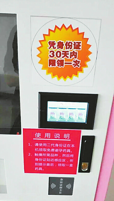 济南街头安放避孕套发放机 可刷身份证免费领