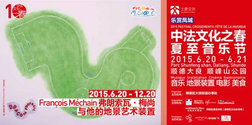 “乐赏 凤城”2015中法文化之春夏至音乐节将结合自然、艺术与生活，打造大众节日