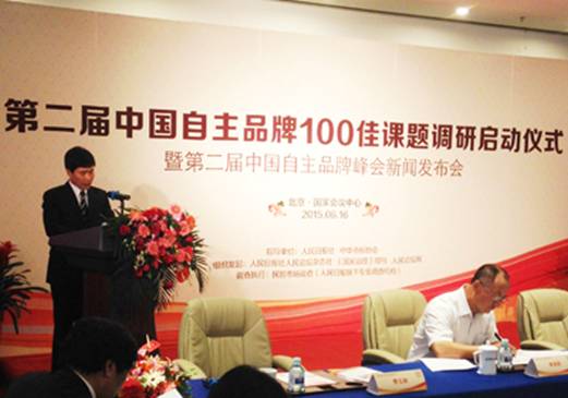 第二届中国自主品牌100佳课题调研在京启动