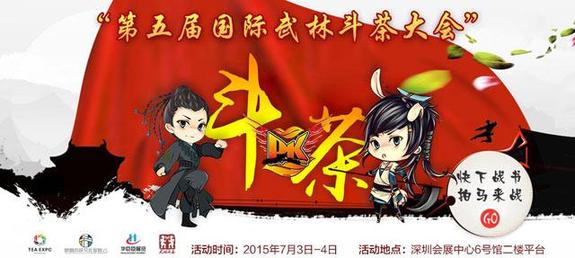 第五届国际武林斗茶大会火热报名中