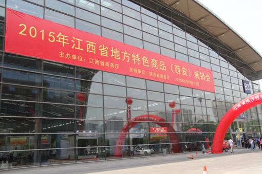 2015年江西省地方特色商品（西安）展销会闭幕
