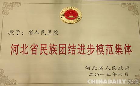 河北省人民医院获河北省民族团结进步模范集体荣誉称号
