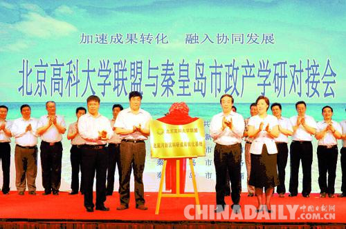 北京高科大学联盟与秦皇岛市举行政产学研对接会