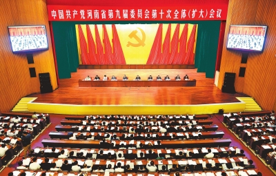 中共河南省委九届十次全会在郑州举行