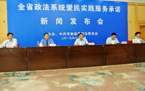河南省政法系统爱民实践服务承诺新闻发布在郑州召开