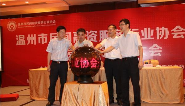 温州市民间融资服务行业协会成立 市长鼓劲好