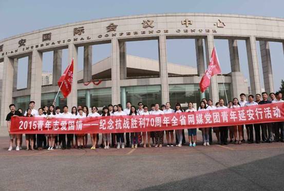 陕西组织纪念抗战胜利70周年网媒党团青年延安行活动
