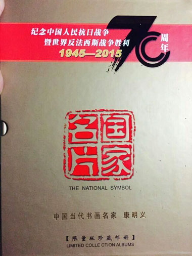 “纪念抗战胜利七十周年---中国当代书画艺术大家邮品首发式”