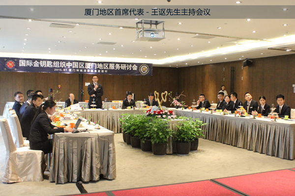 中国金钥匙组织厦门地区举办服务研讨会