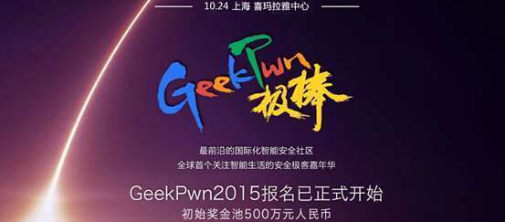 黑客奥运会GeekPwn全球招募 安全社区总动员