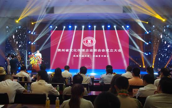 贵州省文化传媒企业联合会正式成立