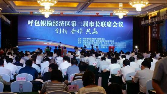 呼包银榆经济区第三届市长联席会议在榆林举行