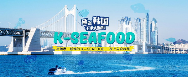 健康新鲜的 K-Seafood,与携程共同开启的美食旅行!