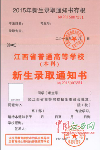 江西2015年高招录取通知书统一式样公布（图）