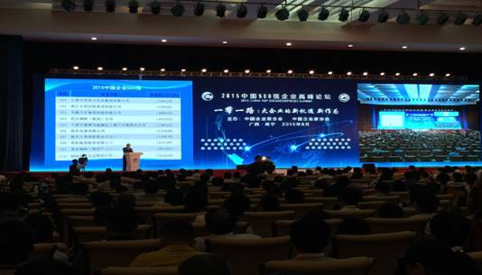 2015中国500强企业高峰论坛在邕开幕