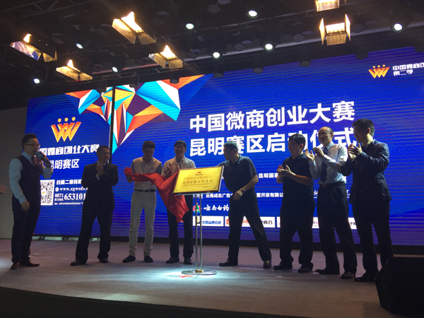 第二届中国微商创业大赛昆明赛区揭幕
