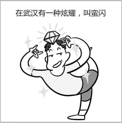 武汉有种毛巾叫福子 大学生创作武汉话漫画网上热传