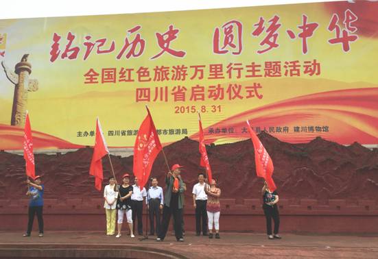 全国红色旅游万里行主题活动四川省启动仪式在建川博物馆举行