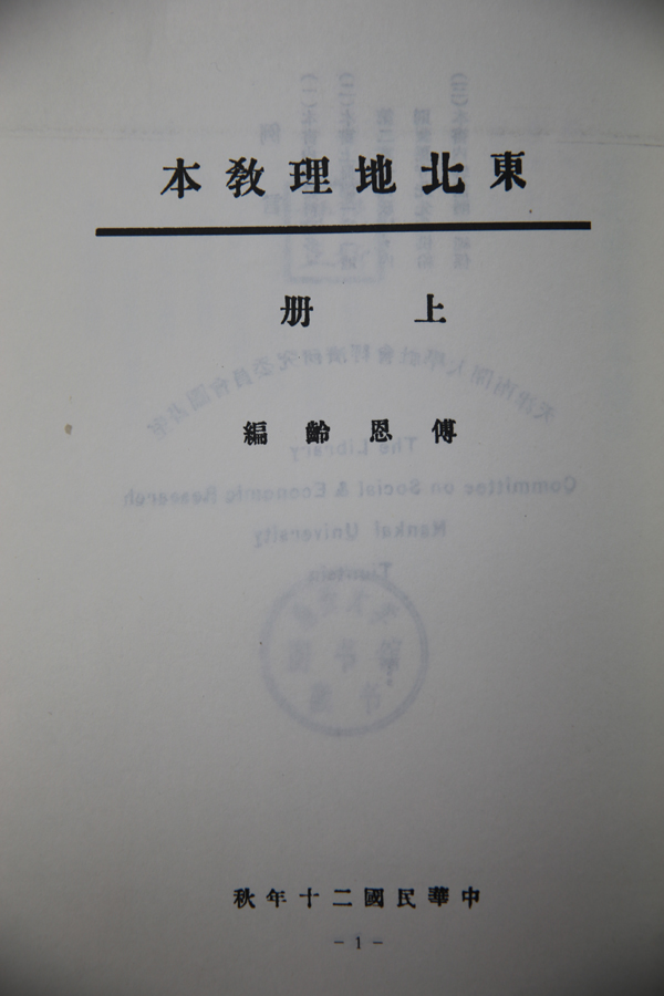 了解抗战时期东北的百科全书式教科书揭露日本