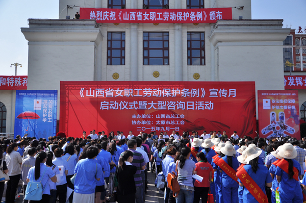 《山西省女职工劳动保护条例》宣传月启动仪式在太原举行