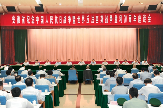 安徽省举行纪念中国人民抗日战争暨世界反法西斯战争胜利70周年座谈会（图）