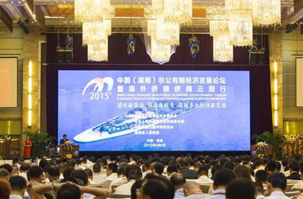 2015中国（湖南）非公有制经济发展论坛开幕