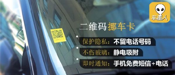 电话挪车牌暴露隐私危害大，车星人二维码挪车卡免费领