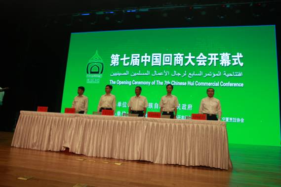 第七届中国回商大会在宁夏吴忠举行