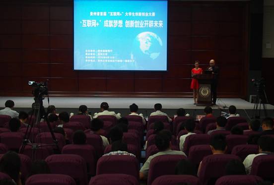 贵州首届“互联网+”大学生创新创业大赛成就“创业梦”