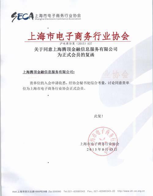 热烈祝贺顶顶贷加入上海市电子商务行业协会