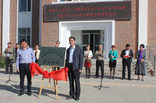 新疆商贸经济学校霍城分校在霍城县揭牌