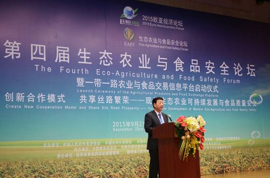 第四届生态农业与食品安全论坛在西安举行