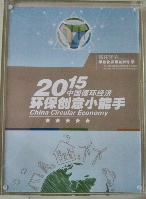 凯米宝贝玩转环保创意 亮相2015中国循环经济十年峰会