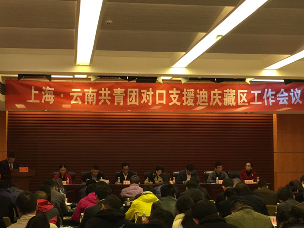 沪滇两地共青团对口支援迪庆藏区工作会召开