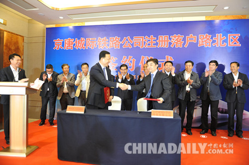 唐山路北举行京唐城际铁路公司注册落户签约仪式