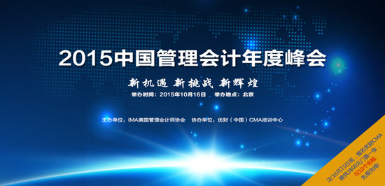 优财CMA：中国管理会计年度峰会即将在京隆重开幕