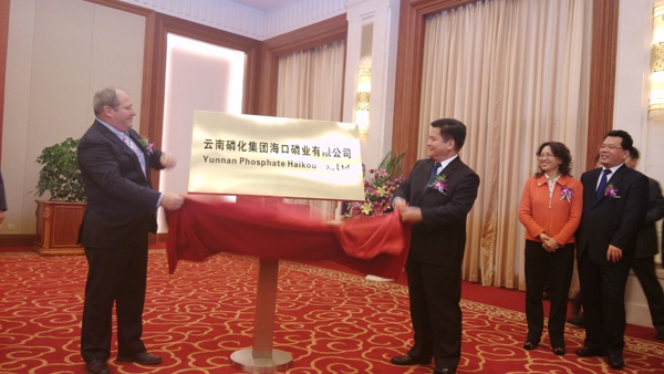 云南磷化集团海口磷业有限公司10月12日在昆揭牌成立