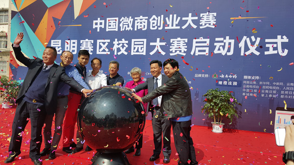 第二届中国微商创业大赛昆明赛区校园大赛10月15日正式启动