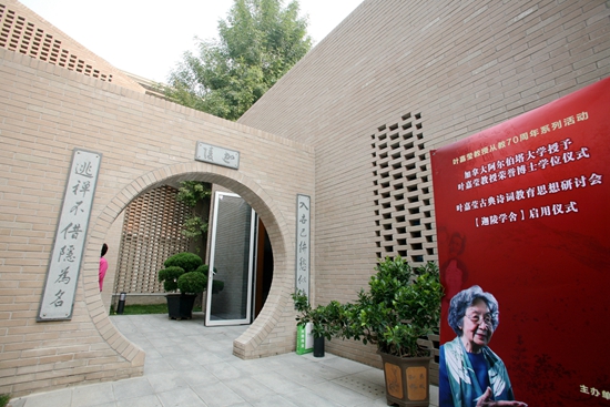 著名学者叶嘉莹先生定居南开园 迦陵学舍正式启用