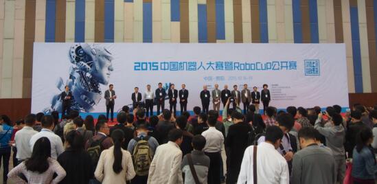 2015(贵阳)中国机器人大赛暨RoboCup公开赛在贵阳启幕