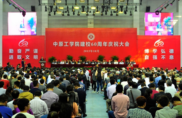 中原工学院建校60周年庆祝大会在郑州举行