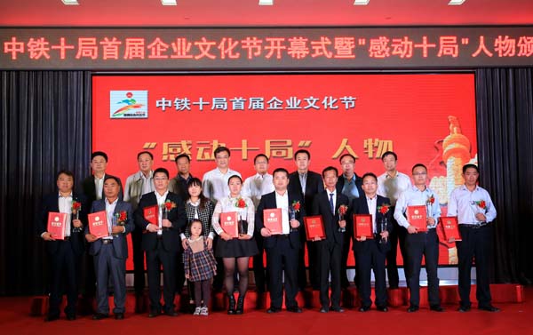 中铁十局举办首届企业文化节 推选十大感动人物