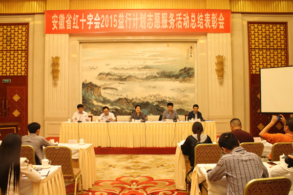 安徽省红十字会召开2015年“益行计划”活动总结表彰会