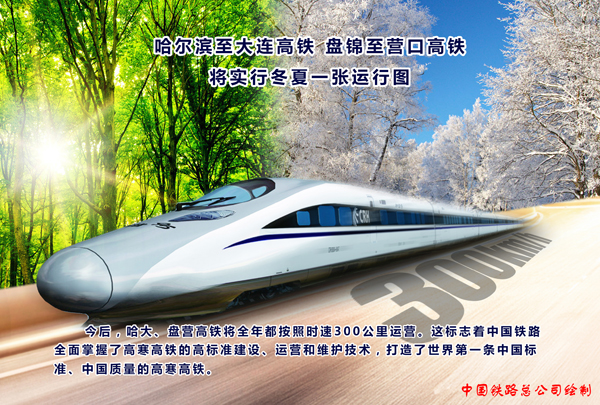 哈尔滨至大连、盘锦至营口高铁将实行冬夏一张运行图