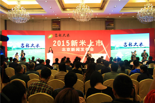2015年吉林大米新米上市新闻发布会在京召开