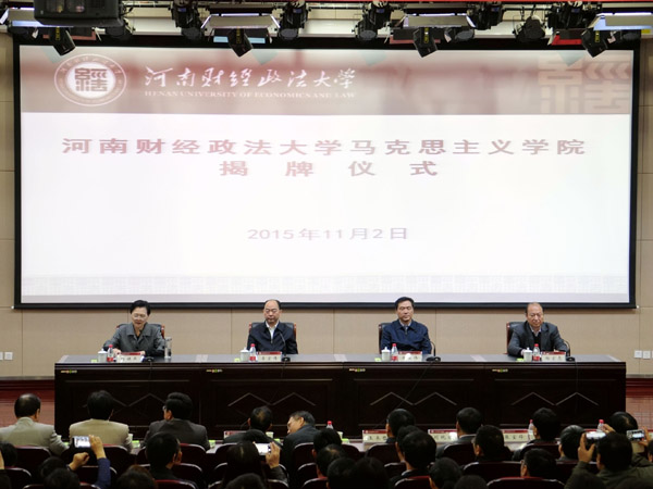 河南财经政法大学举办马克思主义学院揭牌成立