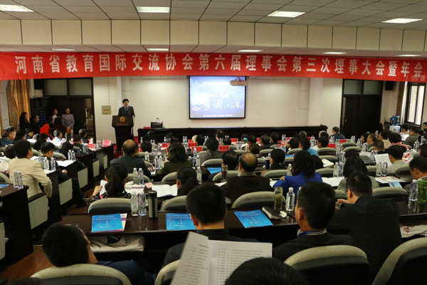 河南省教育国际交流协会理事会暨年会在河师大举行