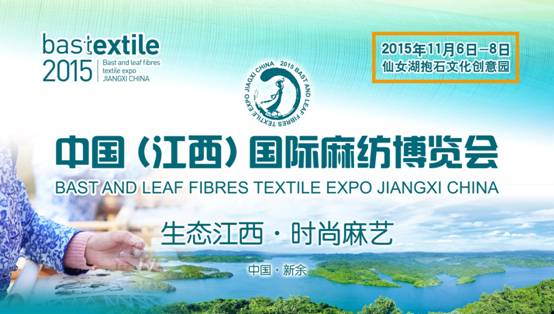 2015中国(江西)国际麻纺博览会即将于新余开幕