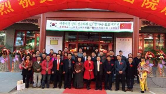 中国第一家中韩书画院在北京隆重成立