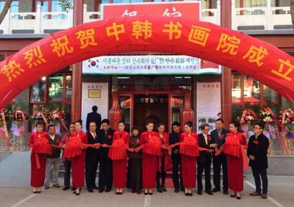 中国第一家中韩书画院在北京隆重成立